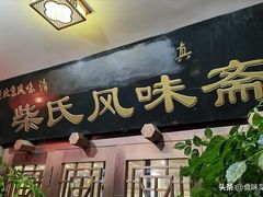 -柴氏风味斋(甘家口店)