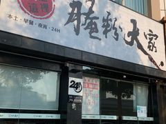 门面-腌粉大家(南大桥店)