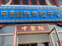 -中康国际体检中心(城阳店)