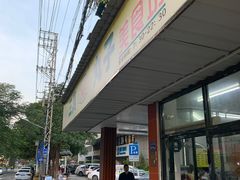 -三真丸子美食坊(故宫路店)