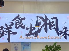 -福巷湘食小馆·猛火现炒(上海首店)