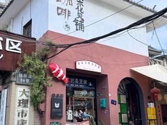 -大理床单厂艺术区