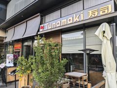 -Tuna maki寿司(苏州万象天地店)