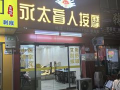 -永太盲人按摩(华为店)