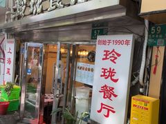 -玲珑餐厅(陕西南路店)