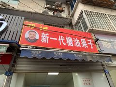 门面-邓记新一代糖油果子(四川煤管局供销公司职工宿舍店)