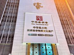 -老孙家饭庄·非遗(东关店)