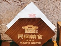 -民间粮仓重庆菜(金银潭永旺店)