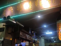 门面-锦泓老字号猪脏粉(东联大厦店)