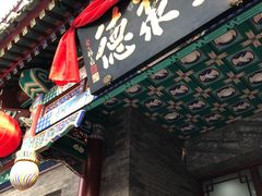 门面-北京全聚德(天安门店)