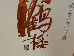 -黄鹤楼酒业武汉直销中心