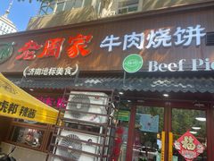 -穆得·老周家牛肉烧饼(普利街店)