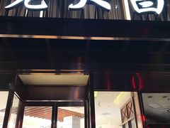 门面-老大昌(淮海中路店)