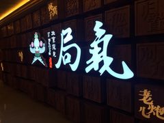 -局气 烤鸭·北京菜(光华路店)