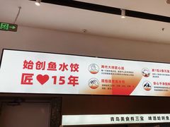 -船歌·鱼水饺青岛菜(国贸商城店)
