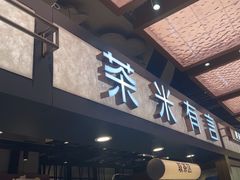 -茶米有言(城市市集龙之梦店)