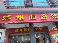 门面-肆姐面粉馆(坡子街店)