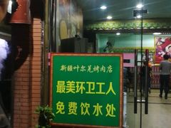 门面-清真新疆叶尔羌烤肉店(新香洲店)