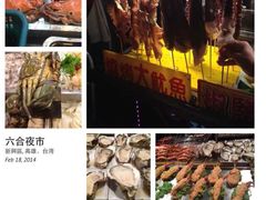 -六合夜市