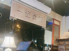-一记面馆(易发店)