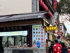 -李氏憨粑粑(官渡古镇店)
