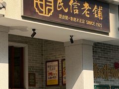 -民信老铺(华盖路店)