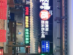 门面-怪噜范·老贵阳街头名小吃(数博万达店)
