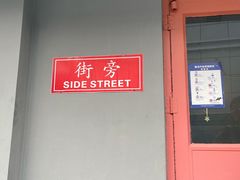 门面-Side Street街旁(交道口店)