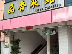 -品香菜馆(旗峰路中侨大厦店)