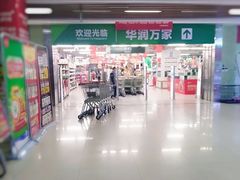 -华润万家