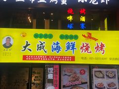 门面-大成海鲜烧烤·海鲜粥(长寿路店)
