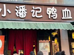 -小潘记鸭血粉丝汤