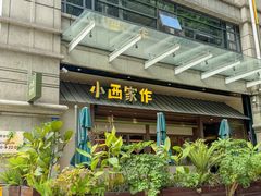 -小西家作•精致蛋糕(富力爱丁堡店)