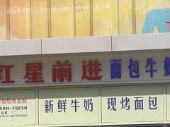 -红星前进面包牛奶公司(五道口购物中心店)