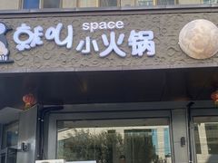 -就叫小火锅 Space(新医路主题店)