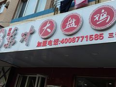 门面-东财大盘鸡(黑石礁店)