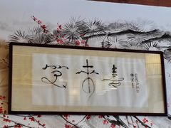 -笑来喜馄饨小笼工坊店(湖滨街店)