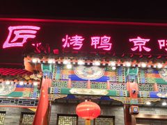 门面-鸭匠食府·挂炉烤鸭·新京菜(阜成路店)