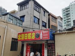 门面-北海田螺店(四川路店)