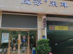 -远元头疗馆(江南万达店)