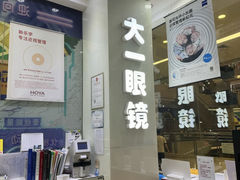 -大一眼镜(海港城购物中心店)