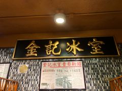 -金记冰室(霎东街店)