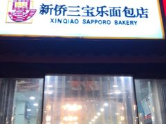 门面-新侨三宝乐面包店(崇文门店)