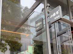 -山葵家居酒屋(天目里店)