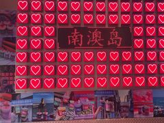 -南澳岛打卡果汁冰公司