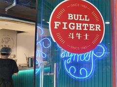 -斗牛士牛排(南京东路店)
