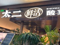 -太二酸菜鱼(SM城市广场店)