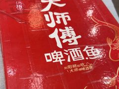 -大师傅金奖啤酒鱼(西街口总店)