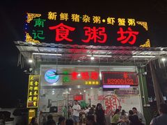 -南记食粥坊·宵夜大排档(莲花总店)
