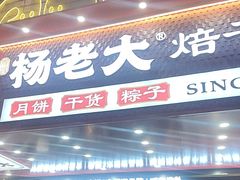 -杨老大焙子月饼干货(宽巷子民族美食街店)
